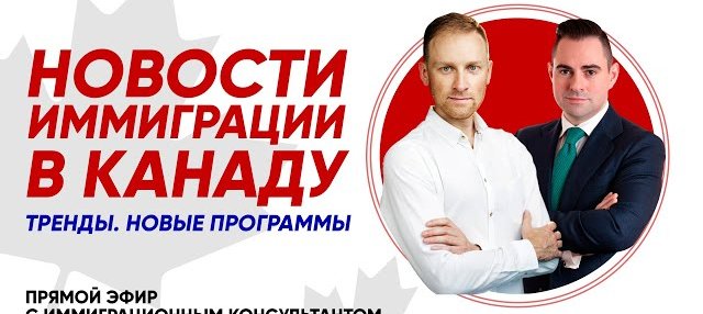 Иммиграция в Канаду: Новости. Тренды. Новые программы | Live с иммиграционным консультантом